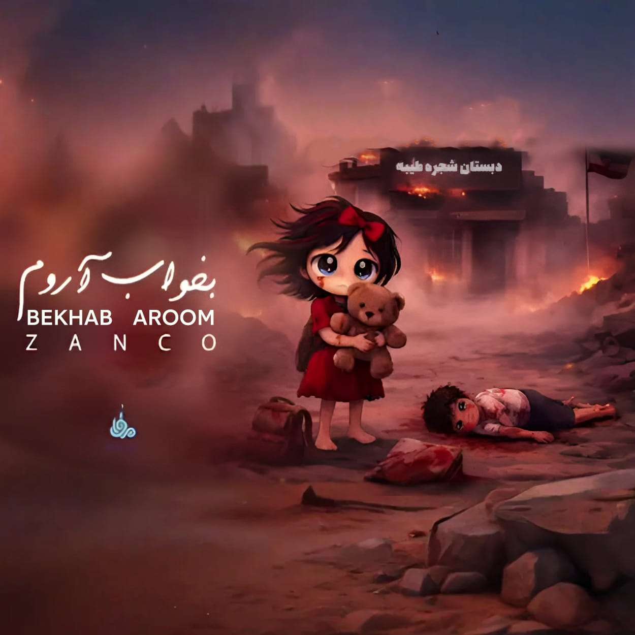 دانلود آهنگ زانکو بخواب آروم دانلود آهنگ زانکو بخواب آروم